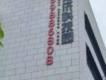 吳中博濟(jì)科技園墻體發(fā)光字